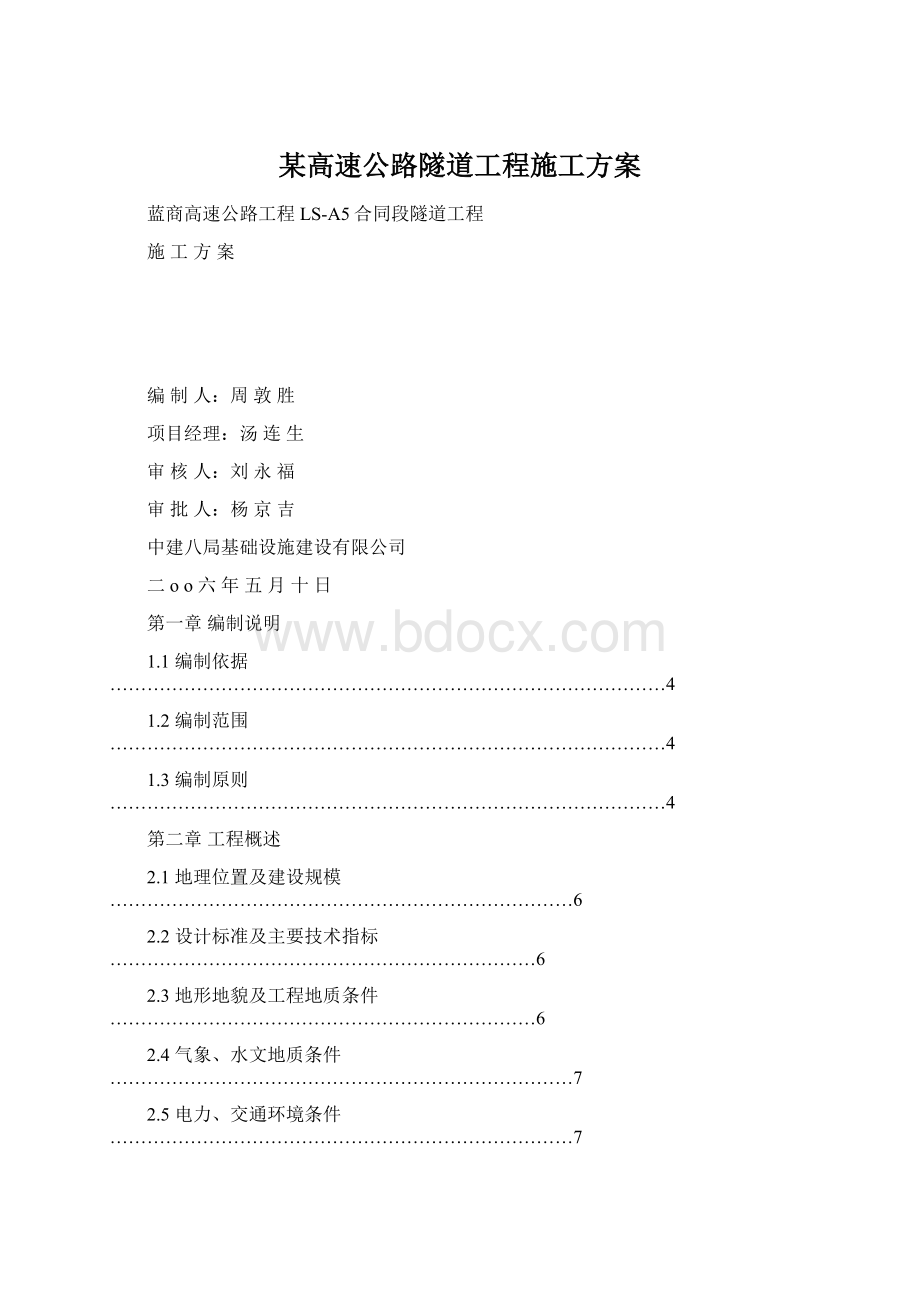 某高速公路隧道工程施工方案Word格式.docx_第1页