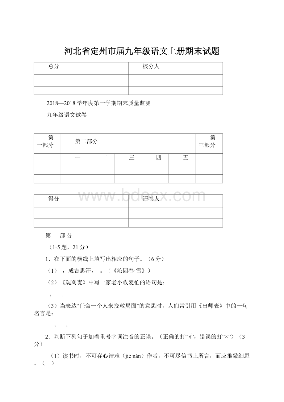 河北省定州市届九年级语文上册期末试题Word文件下载.docx_第1页