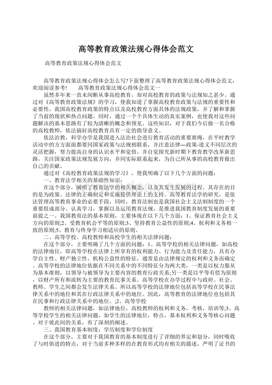 高等教育政策法规心得体会范文.docx_第1页