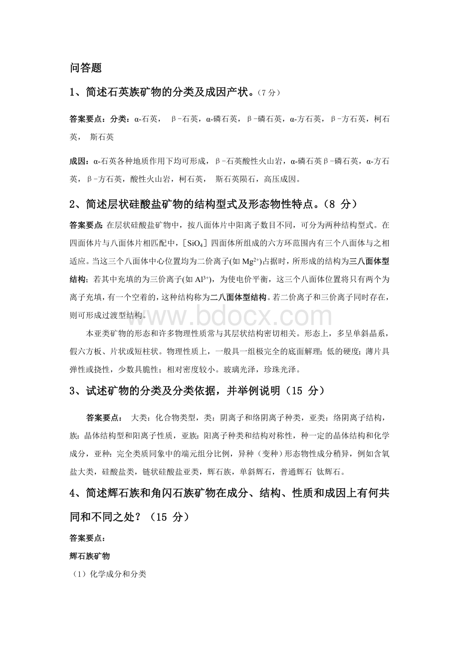 中国地质大学(北京)结晶学与矿物学问答题和论述题总结简版.doc_第1页