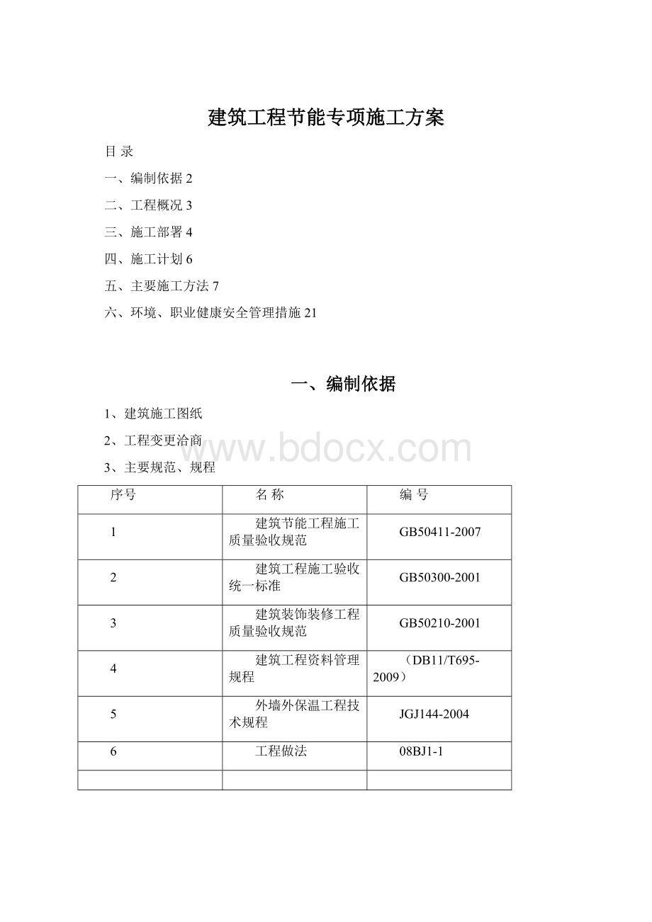 建筑工程节能专项施工方案文档格式.docx_第1页