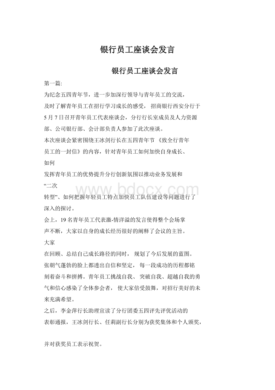 银行员工座谈会发言Word文件下载.docx_第1页