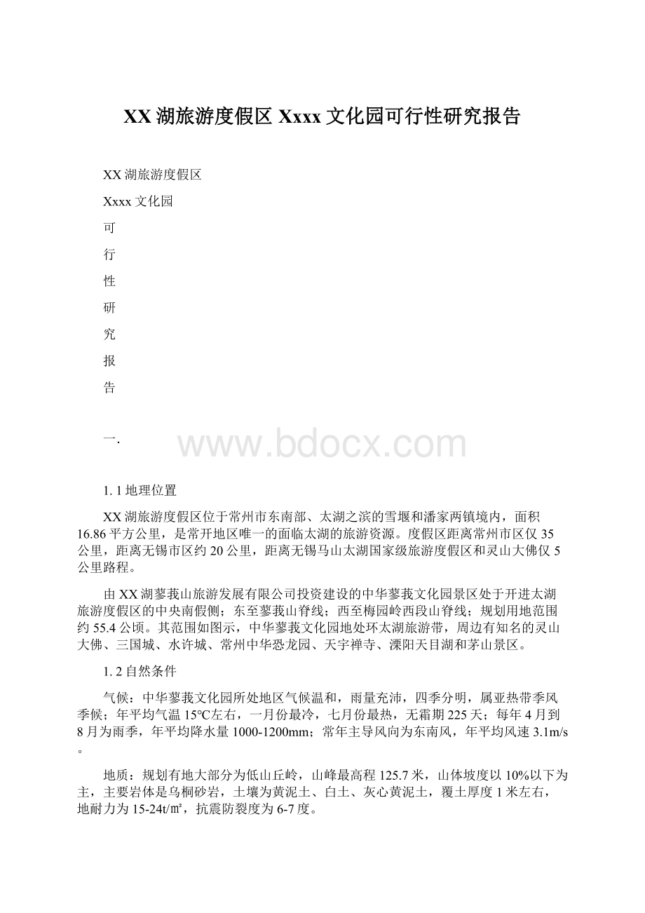 XX湖旅游度假区Xxxx文化园可行性研究报告.docx_第1页