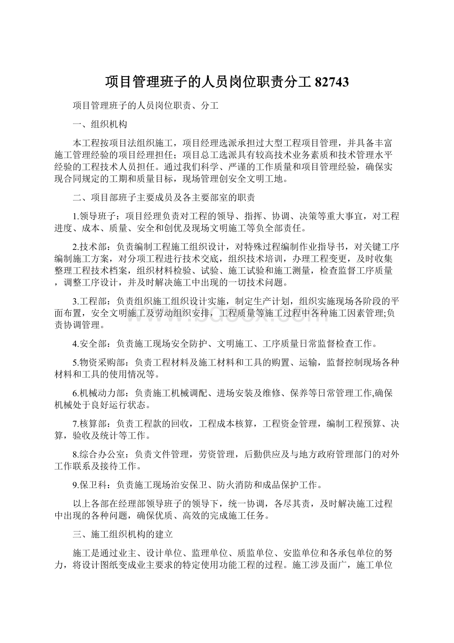 项目管理班子的人员岗位职责分工82743.docx_第1页