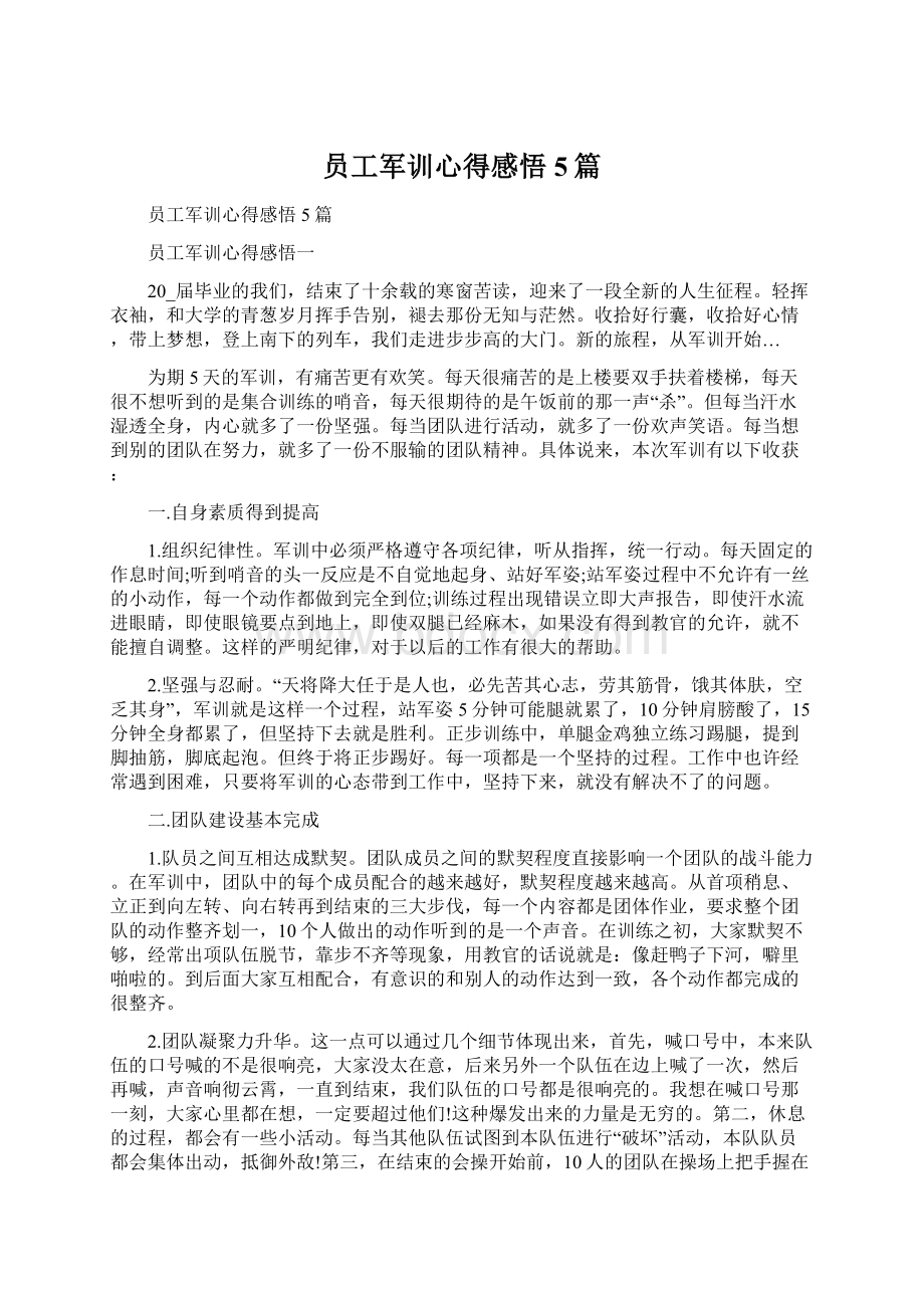 员工军训心得感悟5篇Word文档下载推荐.docx