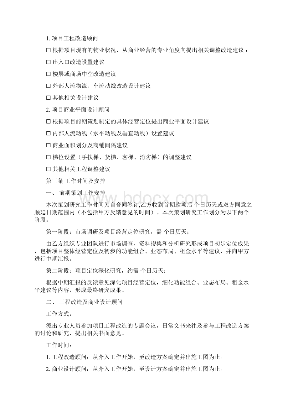 广州香雪城购物中心项目前期策划合同docWord文档格式.docx_第2页