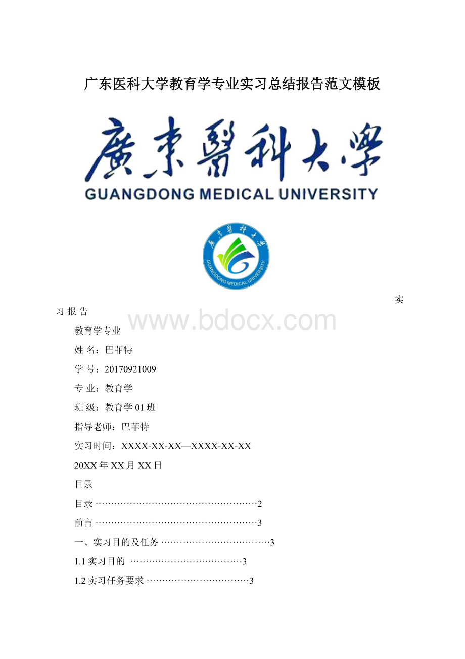 广东医科大学教育学专业实习总结报告范文模板.docx