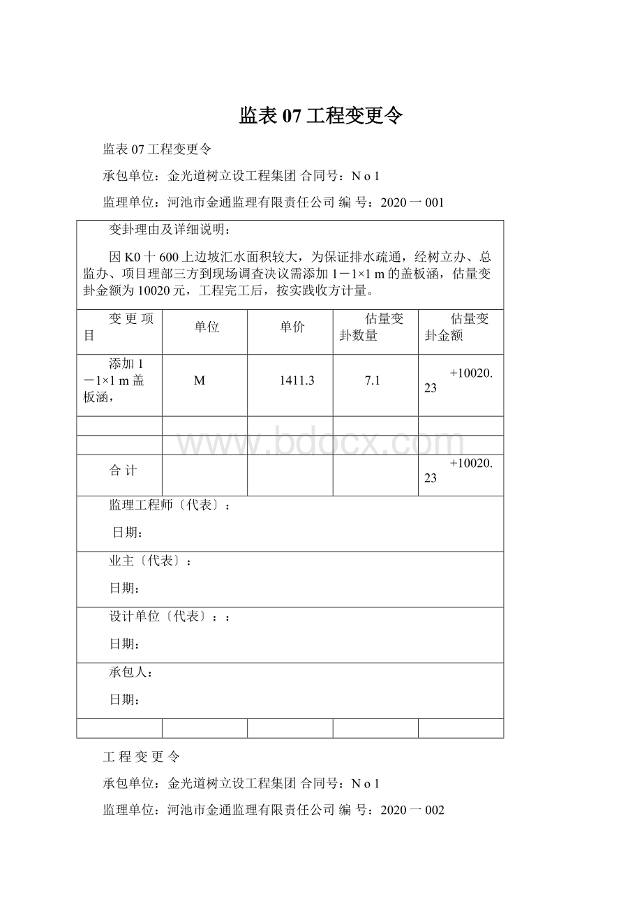 监表07工程变更令.docx_第1页