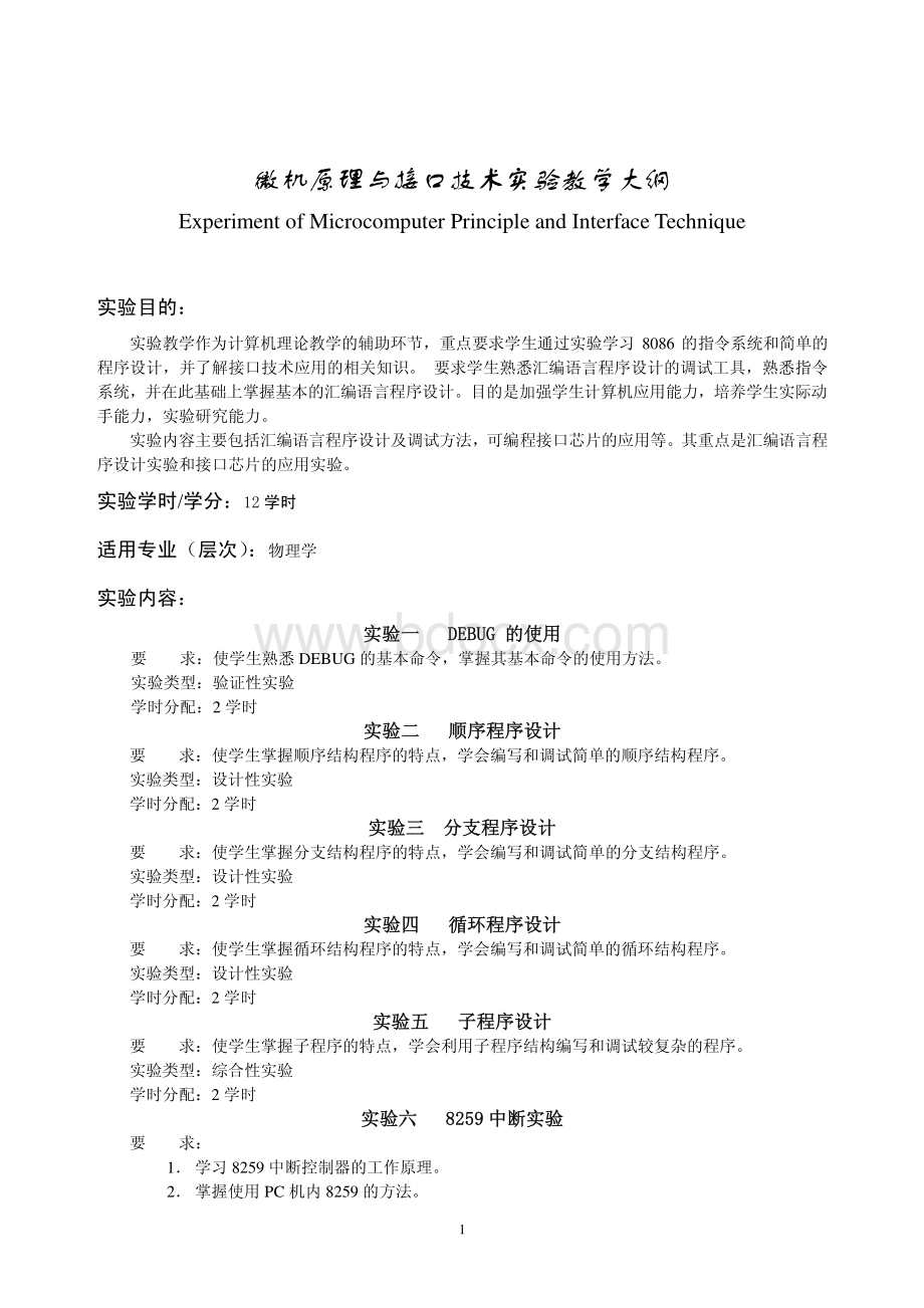 微机原理与接口技术实验教学大纲资料下载.pdf