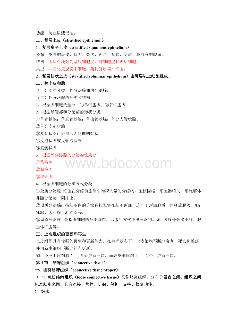 人体组织学与解剖学复习重点(最新版)Word文档格式.doc_第3页