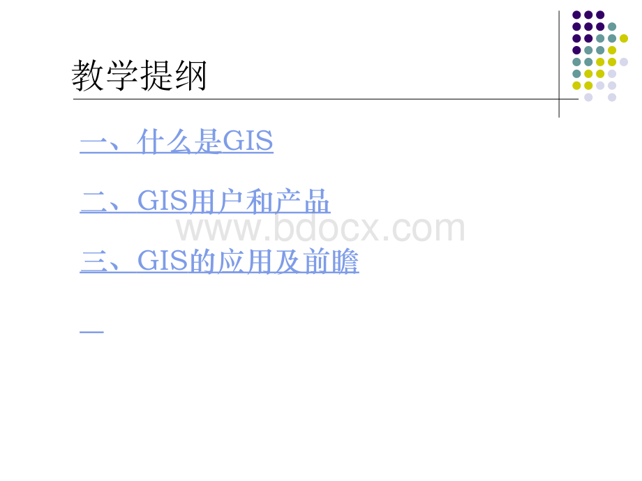 GIS工程设计与实现第一讲优质PPT.ppt_第2页