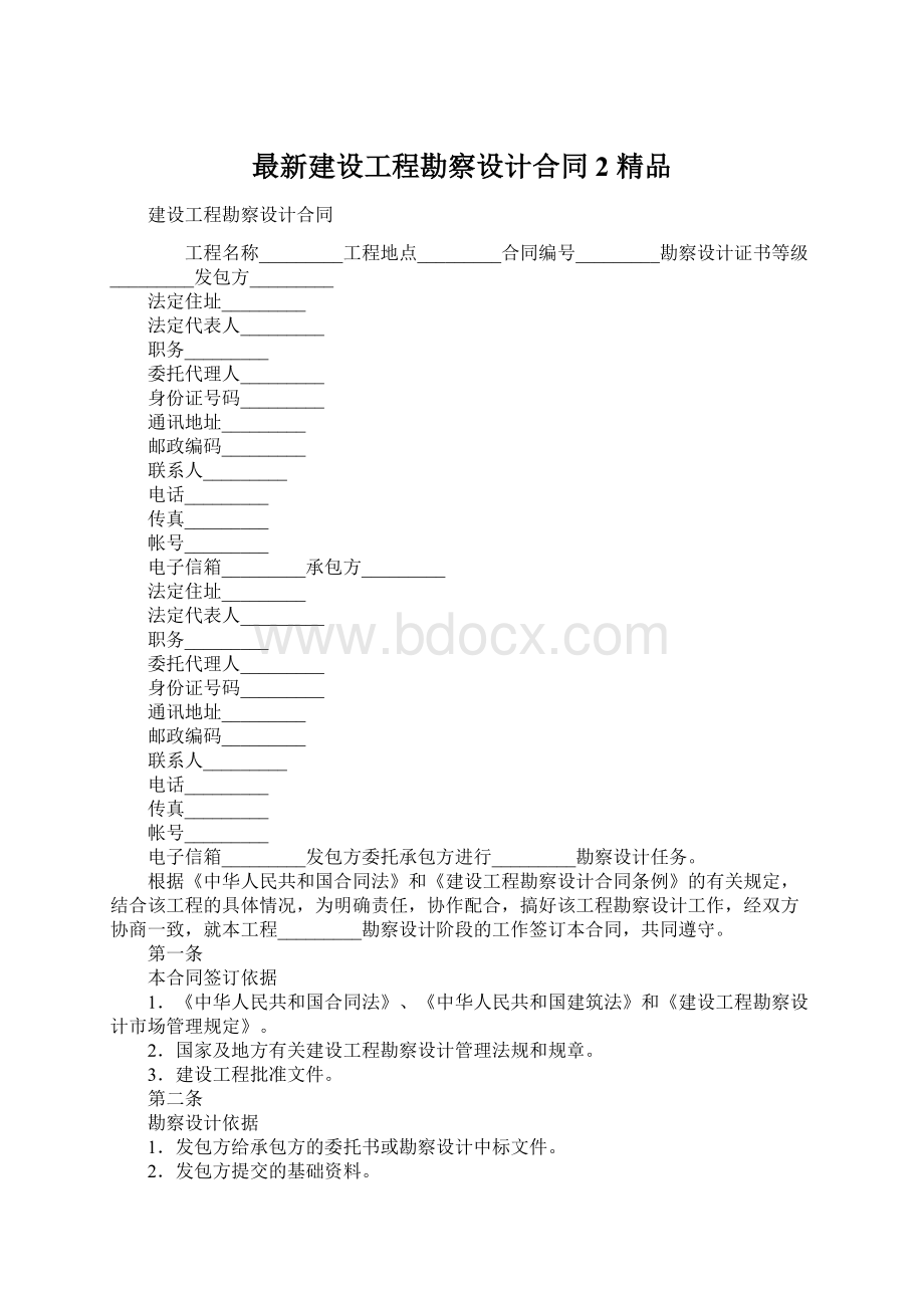 最新建设工程勘察设计合同2 精品Word文档格式.docx_第1页