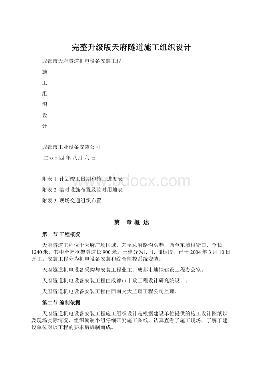 完整升级版天府隧道施工组织设计Word格式.docx