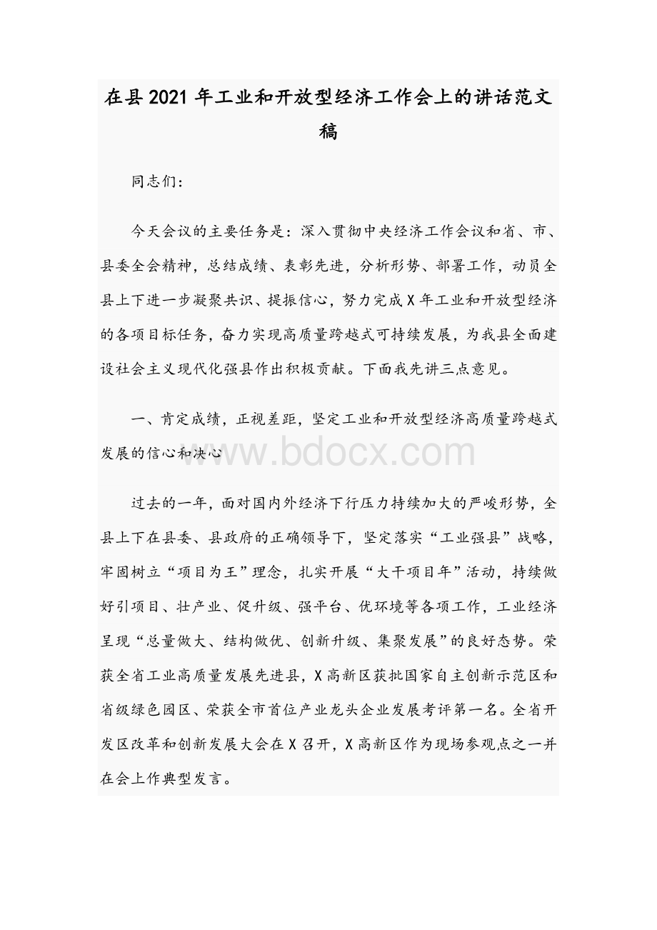 在县2021年工业和开放型经济工作会上的讲话文稿Word文档格式.docx_第1页