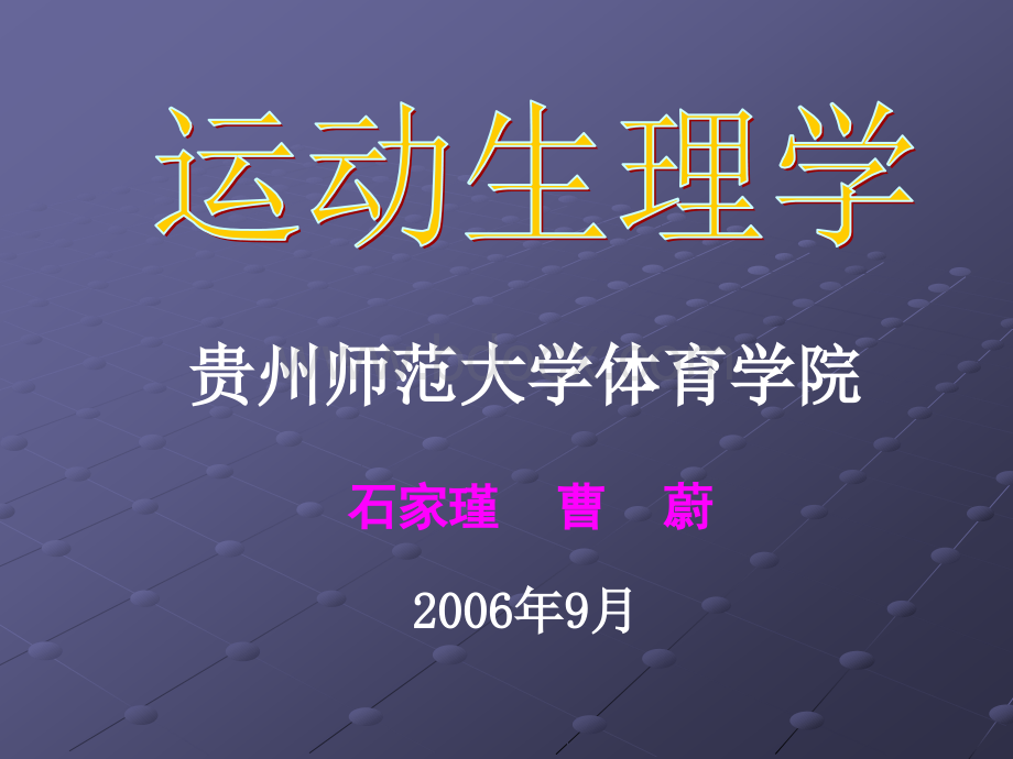 运动生理学PPT格式课件下载.ppt