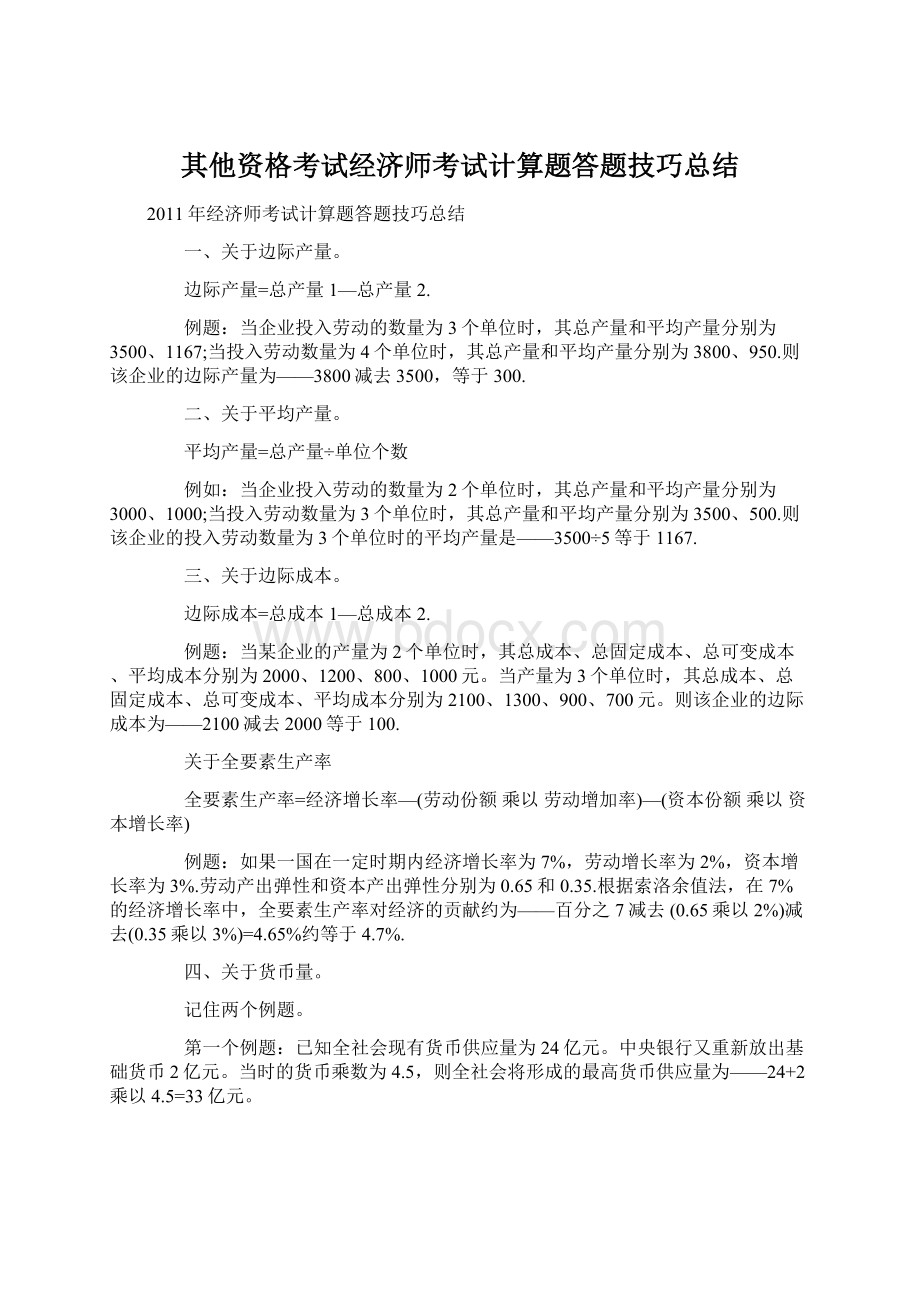 其他资格考试经济师考试计算题答题技巧总结.docx