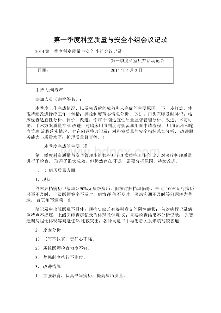 第一季度科室质量与安全小组会议记录文档格式.docx_第1页