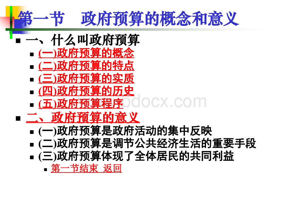 ppt11补充1：公共政策工具政府预算制度及其改革PPT文件格式下载.ppt_第2页