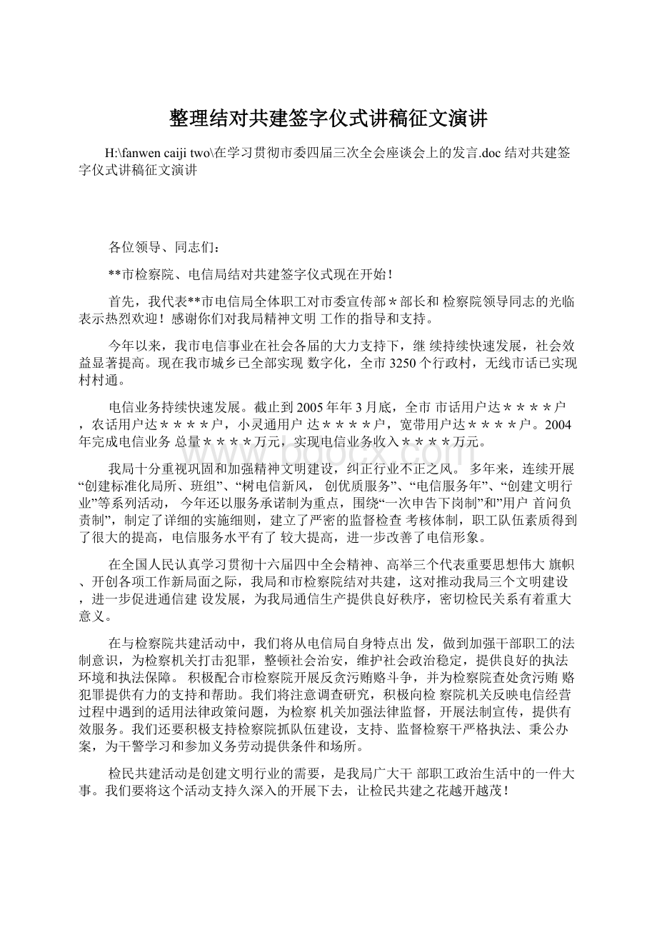 整理结对共建签字仪式讲稿征文演讲.docx_第1页