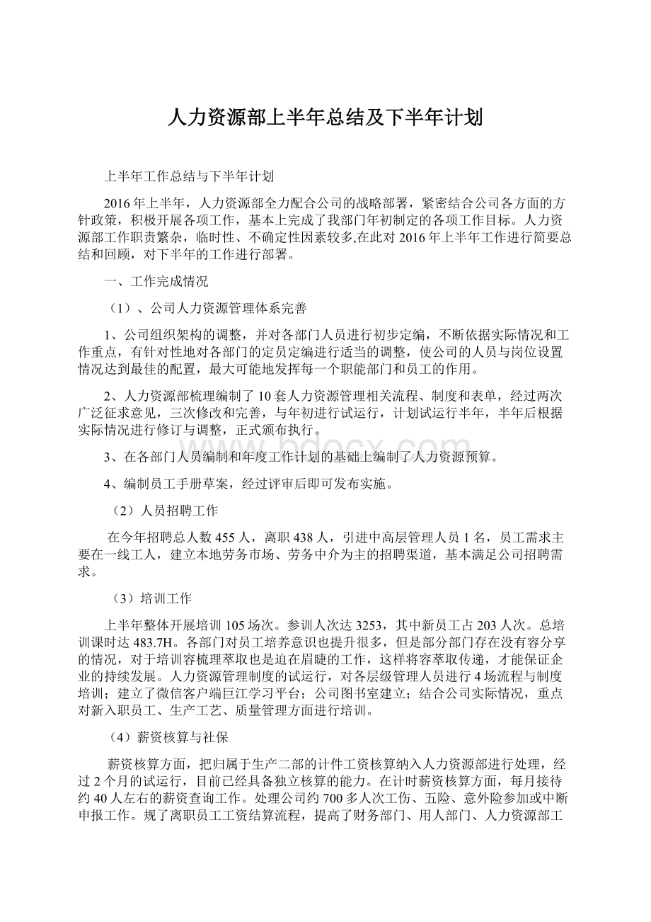 人力资源部上半年总结及下半年计划.docx