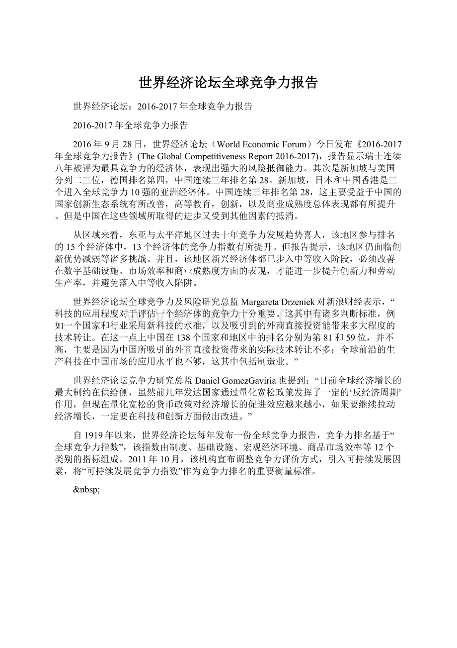 世界经济论坛全球竞争力报告Word格式文档下载.docx_第1页