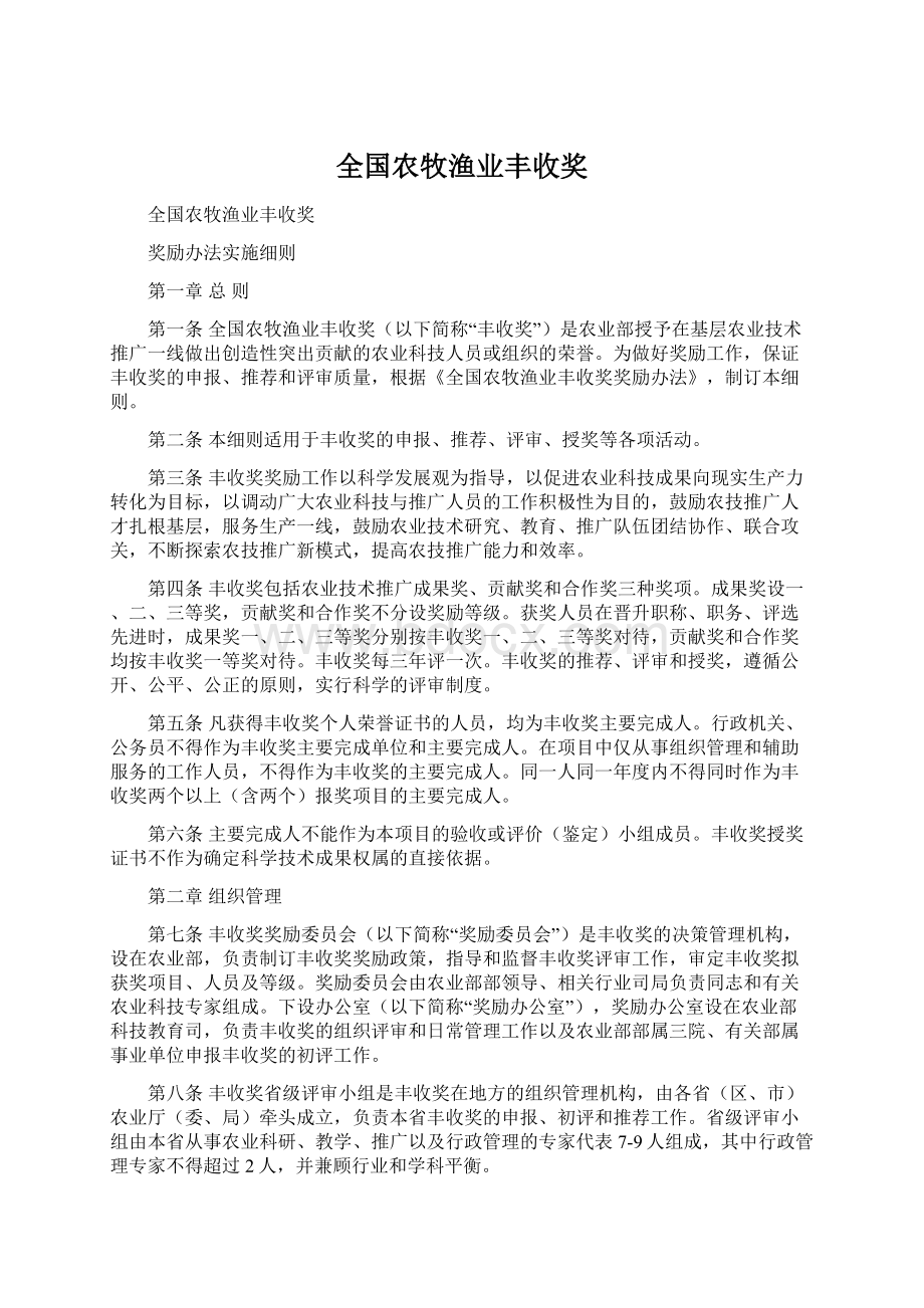 全国农牧渔业丰收奖.docx