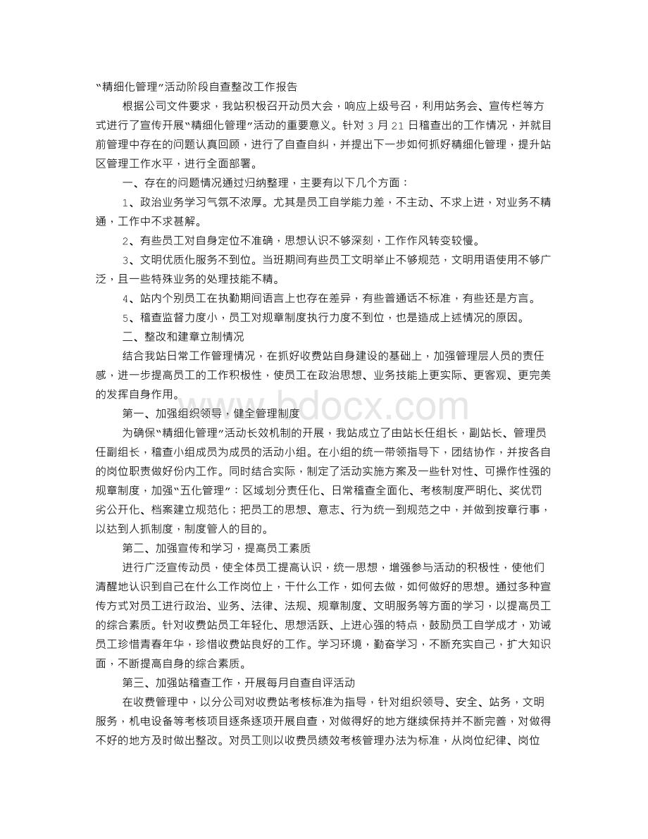 收费站稽查整改报告Word文档格式.doc_第1页