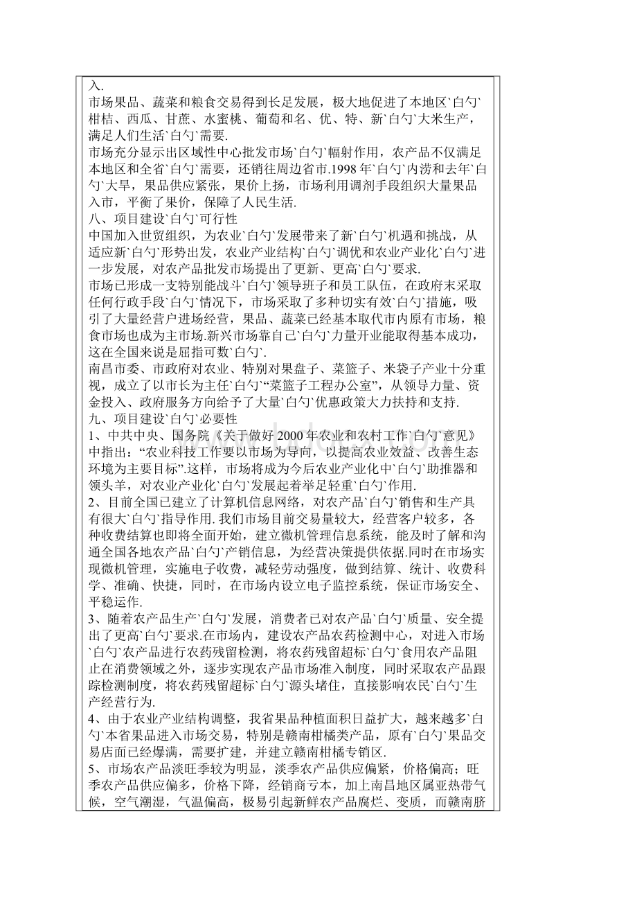 农产品中心批发市场农业产业化工程项目建设可行性研究报告Word下载.docx_第3页