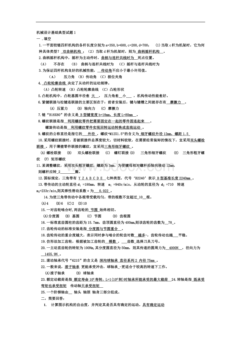 机械设计基础试题及答案1.doc