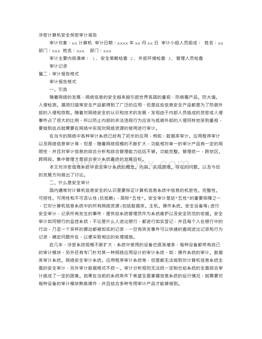 信息安全审计报告Word格式文档下载.doc