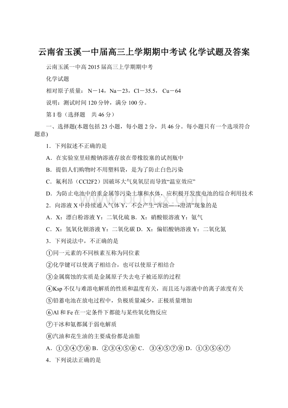 云南省玉溪一中届高三上学期期中考试 化学试题及答案.docx