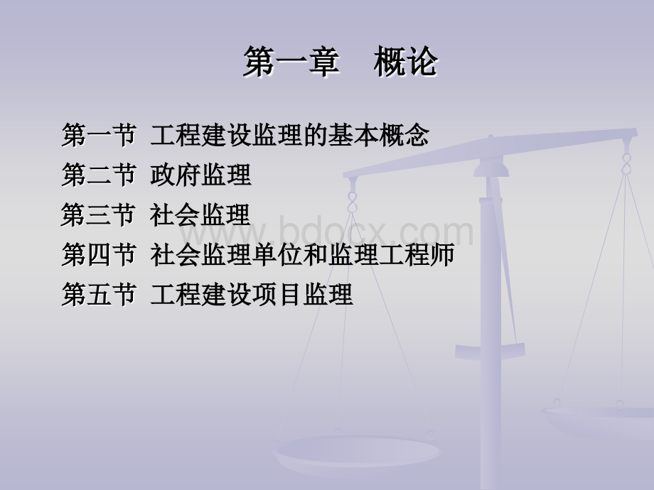 《工程建设监理》多媒体课件1PPT文件格式下载.ppt_第2页