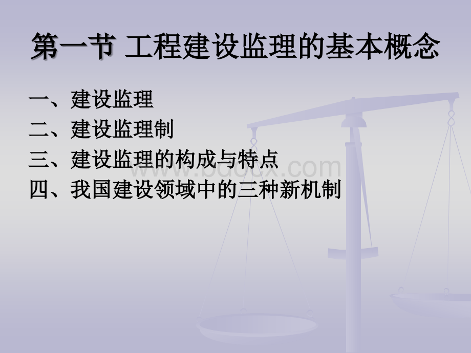 《工程建设监理》多媒体课件1PPT文件格式下载.ppt_第3页