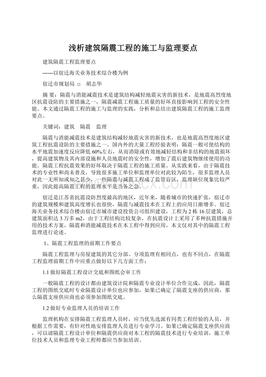 浅析建筑隔震工程的施工与监理要点.docx_第1页