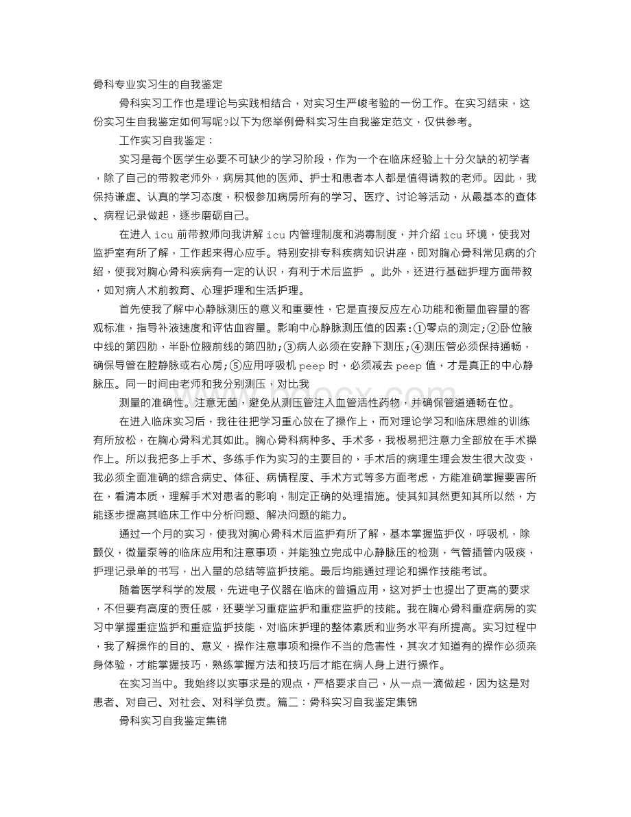 骨科实习医生自我鉴定Word文档格式.doc