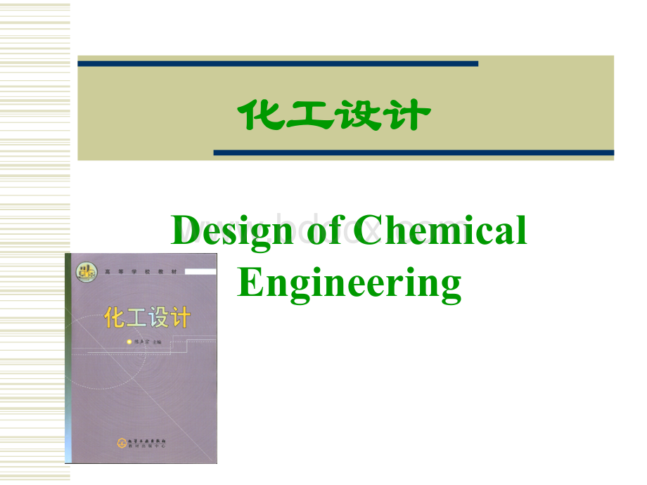 化工设计第四章设备的工艺设计及化工设备图.ppt
