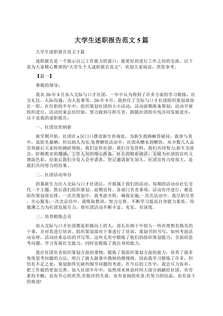 大学生述职报告范文5篇.docx