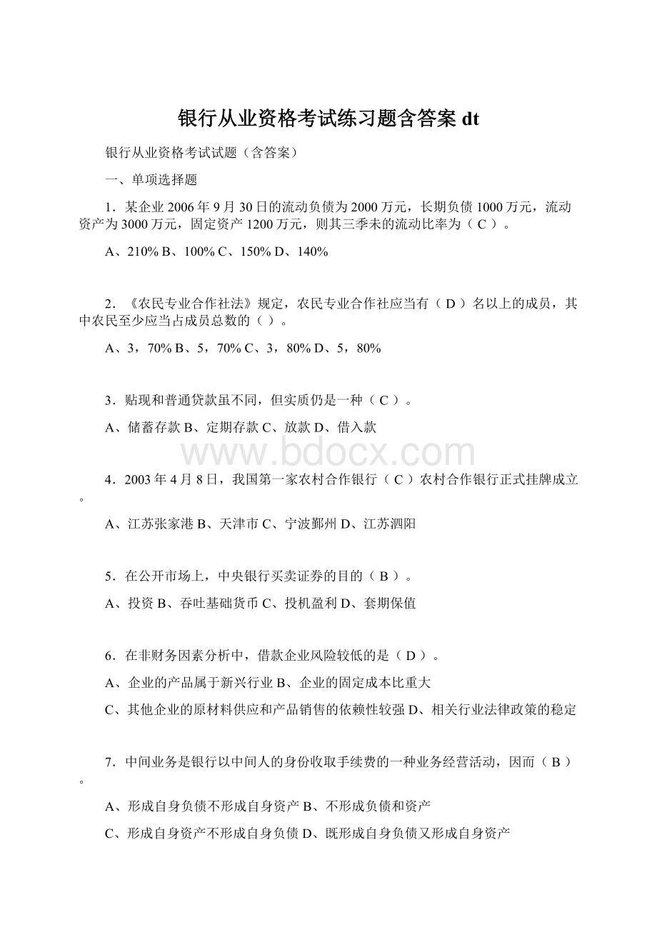 银行从业资格考试练习题含答案dt.docx_第1页