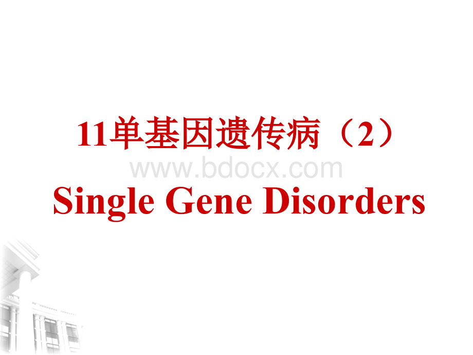 医学遗传学11单基因病(2)优质PPT.ppt_第1页