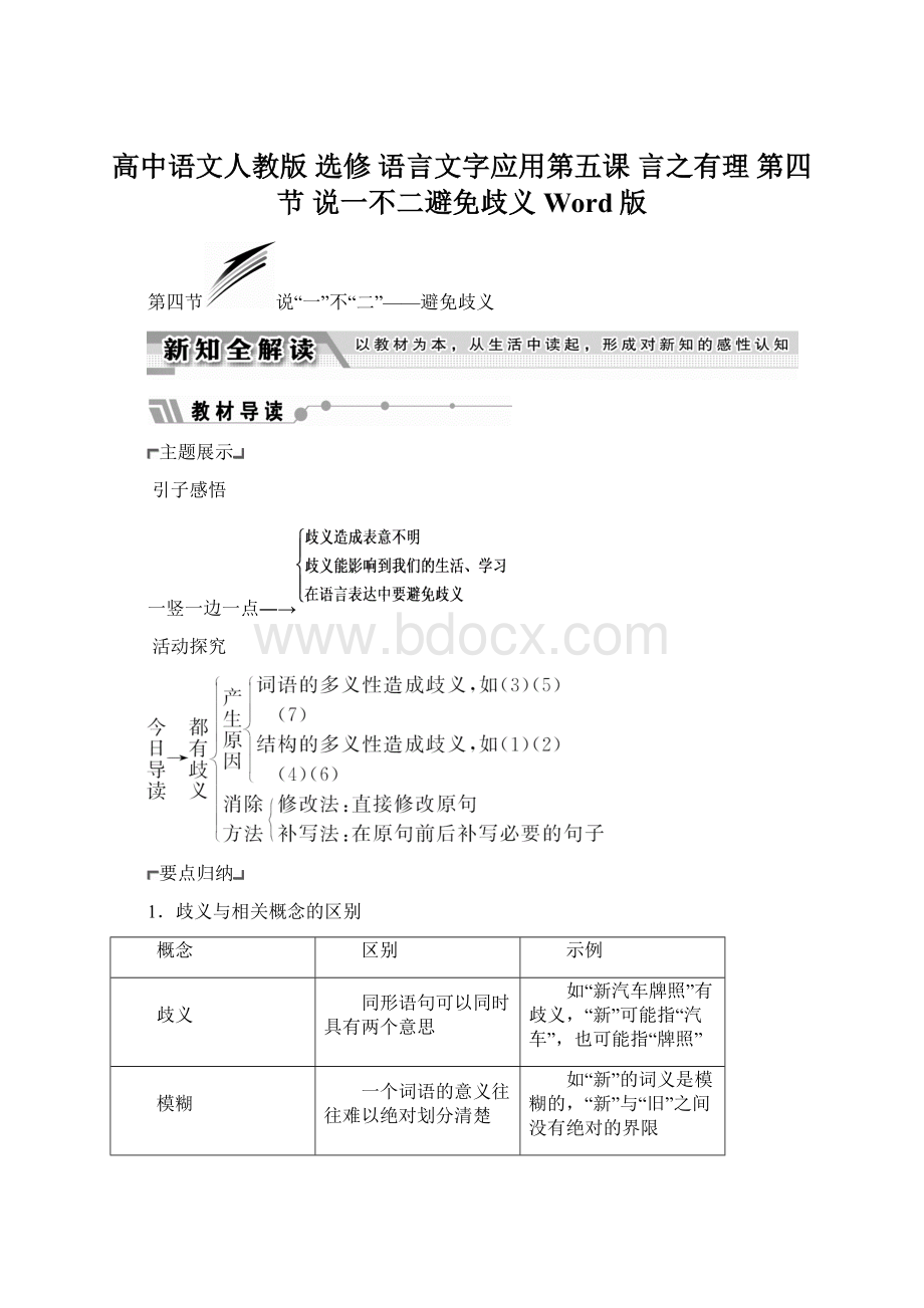 高中语文人教版 选修 语言文字应用第五课 言之有理 第四节 说一不二避免歧义 Word版.docx