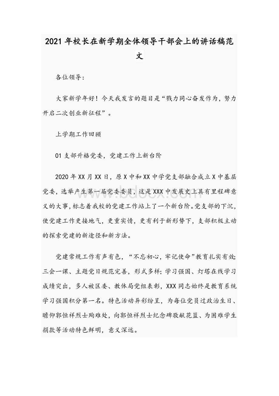 2021年校长在新学期全体领导干部会上的讲话稿范文.docx