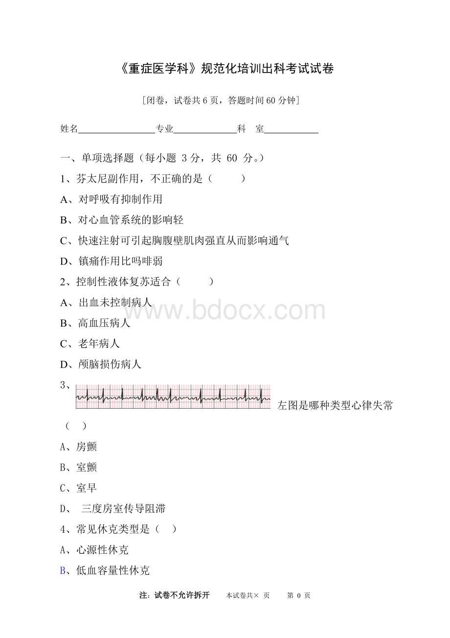 《重症医学》规范化培训出科考试试卷.doc_第1页