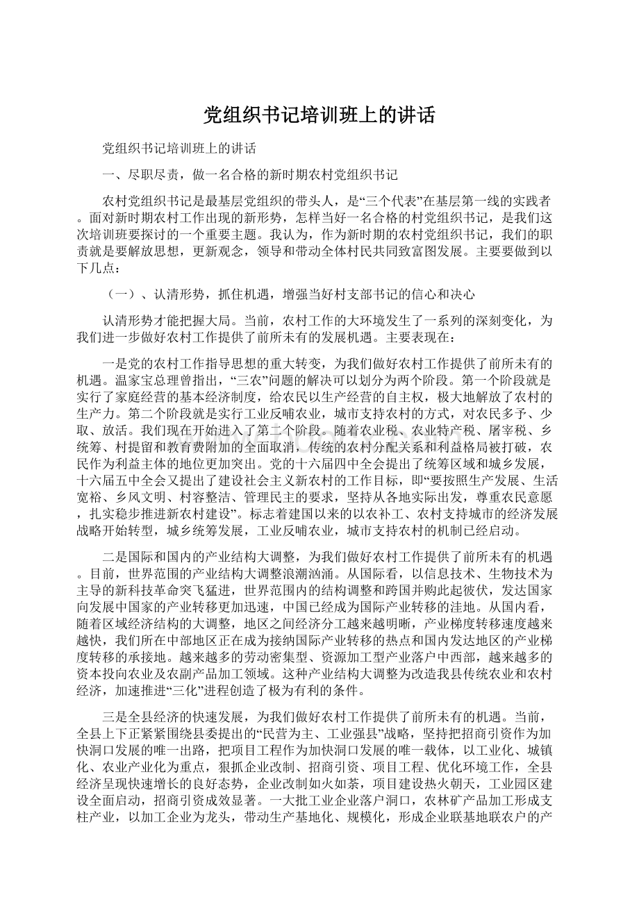 党组织书记培训班上的讲话.docx