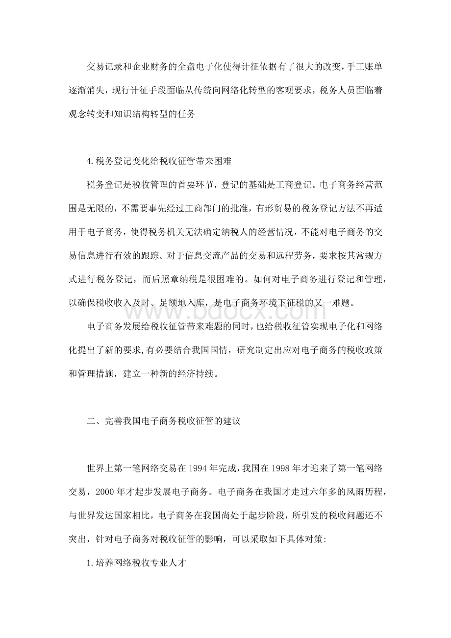 电子商务税收征管相关问题思考毕业论文Word文件下载.docx_第3页