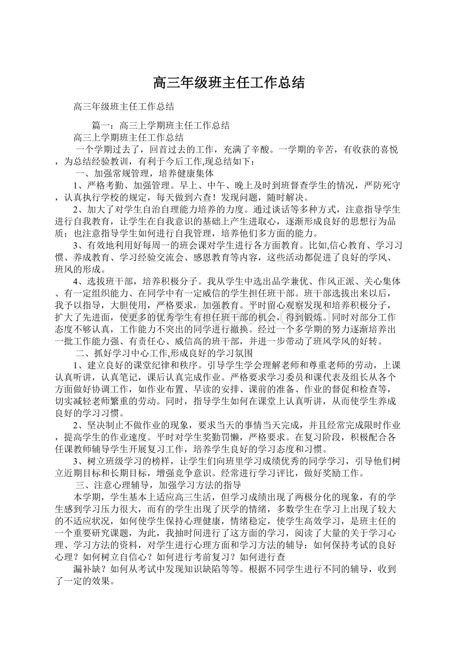 高三年级班主任工作总结Word下载.docx