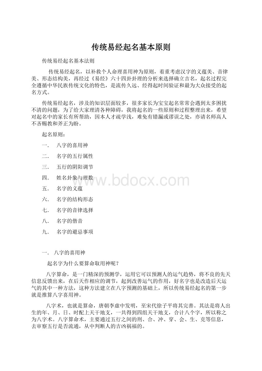 传统易经起名基本原则Word格式文档下载.docx