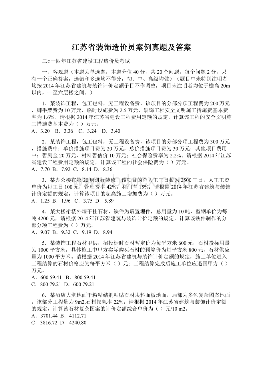 江苏省装饰造价员案例真题及答案.docx