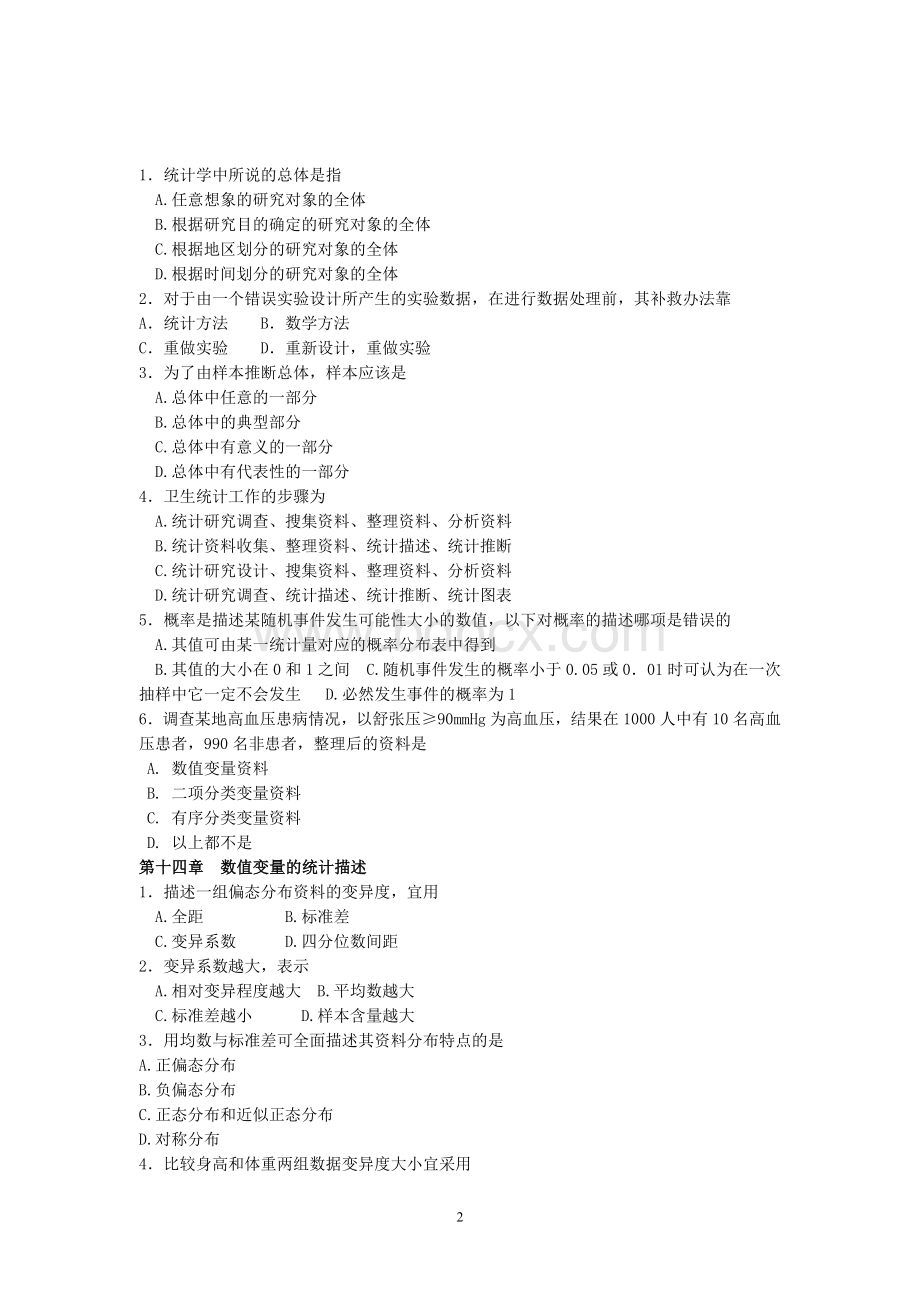 预防医学统计学复习题Word格式文档下载.doc_第2页