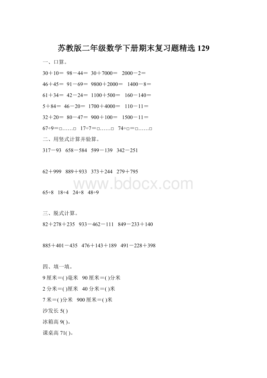 苏教版二年级数学下册期末复习题精选129.docx