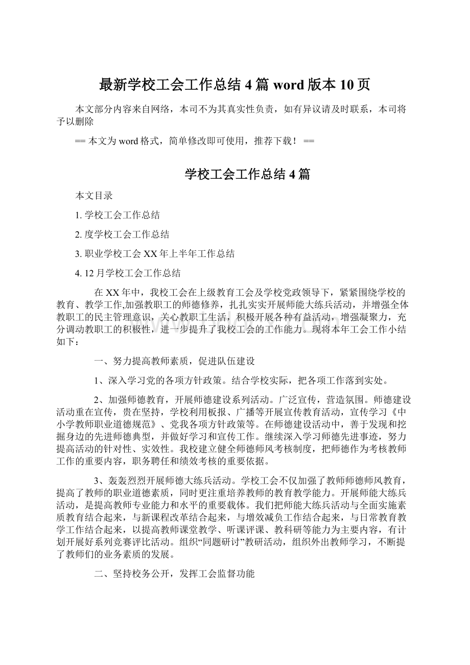 最新学校工会工作总结4篇word版本 10页Word文档下载推荐.docx_第1页